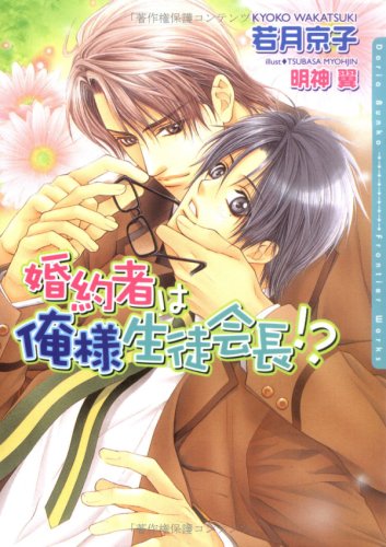 婚約者は俺様生徒会長!? (ダリア文庫) book