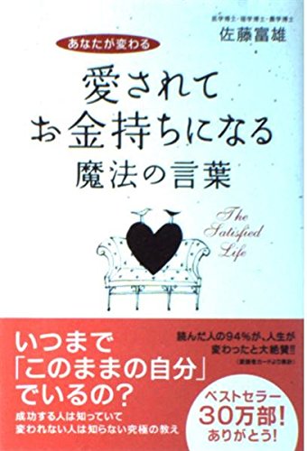 愛されてお金持ちになる魔法の言葉―あなたが変わる book