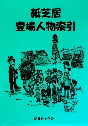 紙芝居登場人物索引 Books