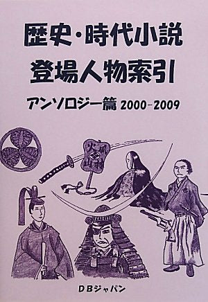 歴史・時代小説登場人物索引 アンソロジー篇 2000‐2009 Books
