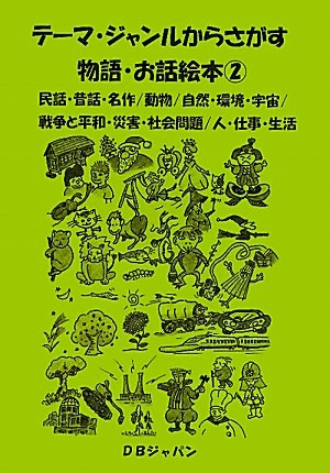 テーマ・ジャンルからさがす物語・お話絵本〈2〉民話・昔話・名作/動物/自然・環境・宇宙/戦争と平和・災害・社会問題/人・仕事/生活 Books