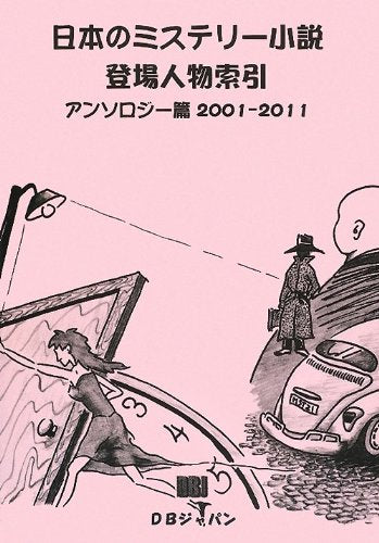 日本のミステリー小説登場人物索引アンソロジー篇2001‐2011 Books