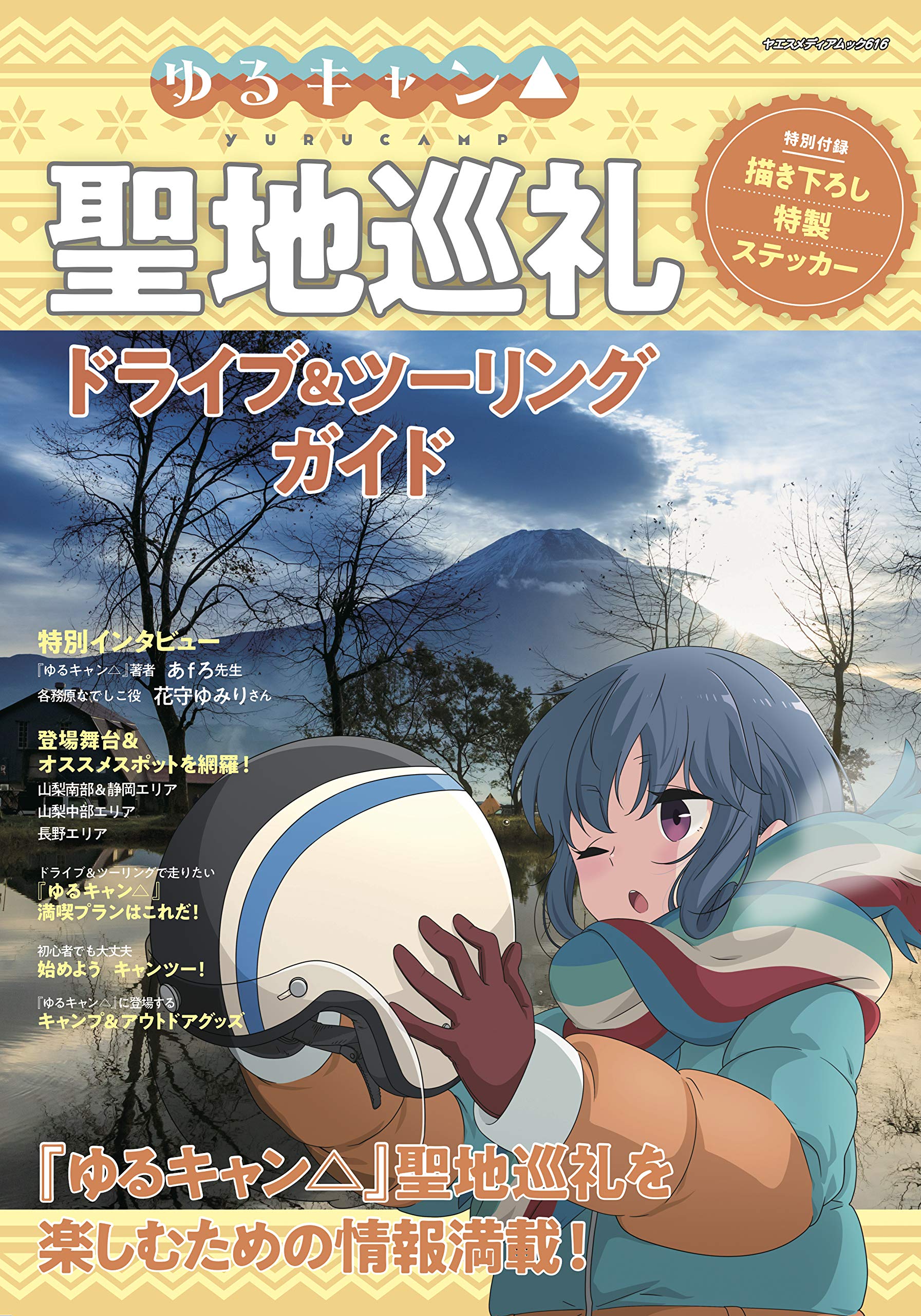 ゆるキャン△ 聖地巡礼ドライブ＆ツーリングガイド (ヤエスメディアムック616) book