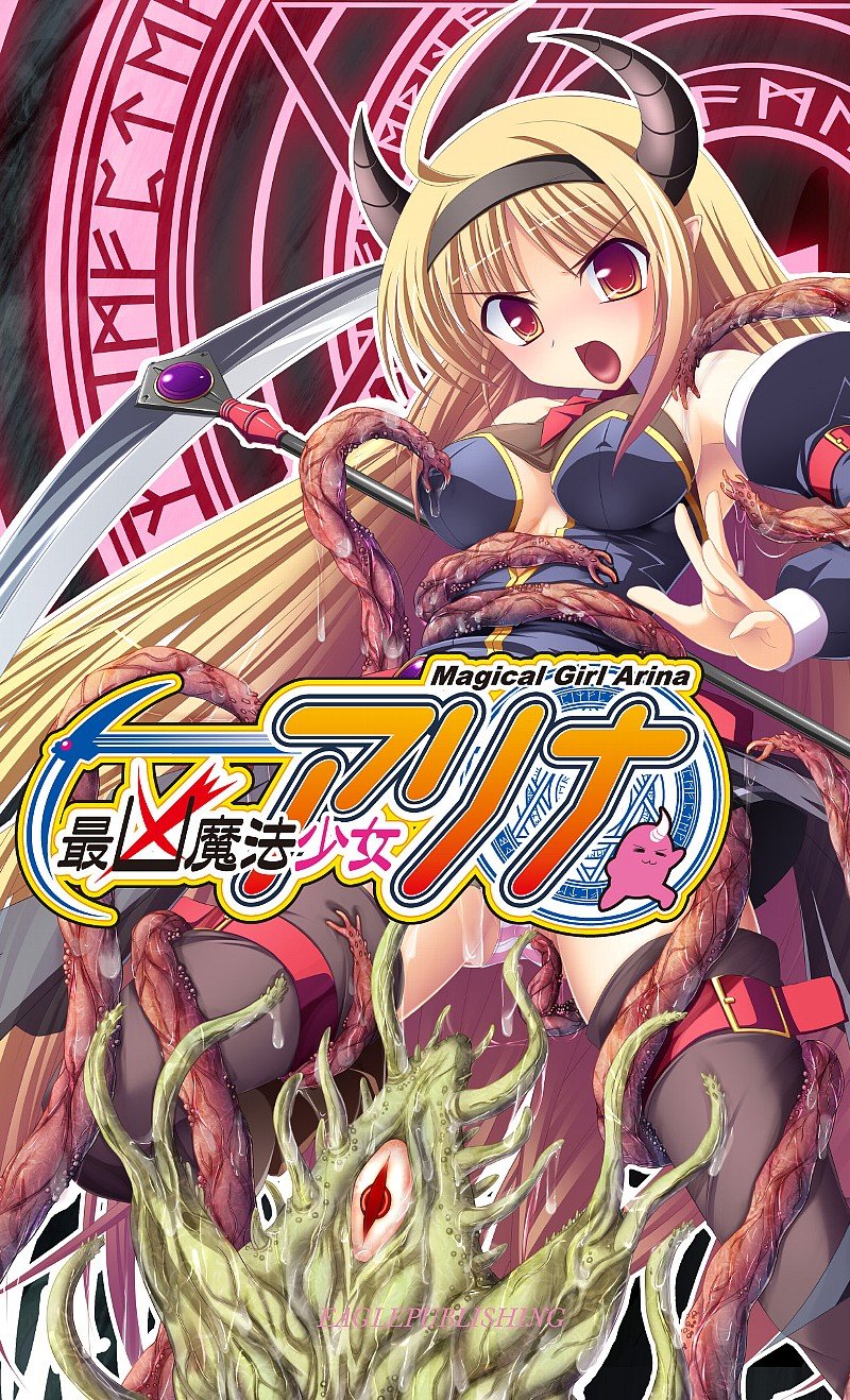 最凶魔法少女アリナ (パンプキンノベルズ92) Books