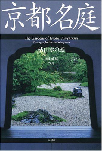 京都名庭 枯山水の庭〔京都名庭シリーズ〕 Books