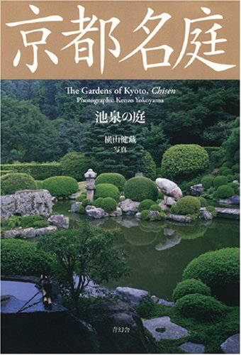京都名庭 池泉の庭〔京都名庭シリーズ〕 book