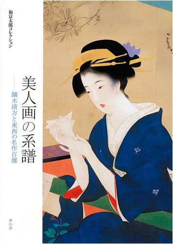美人画の系譜―鏑木清方と東西の名作百選 Books