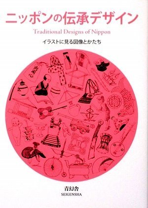 ニッポンの伝承デザイン イラストに見る図像とかたち Books