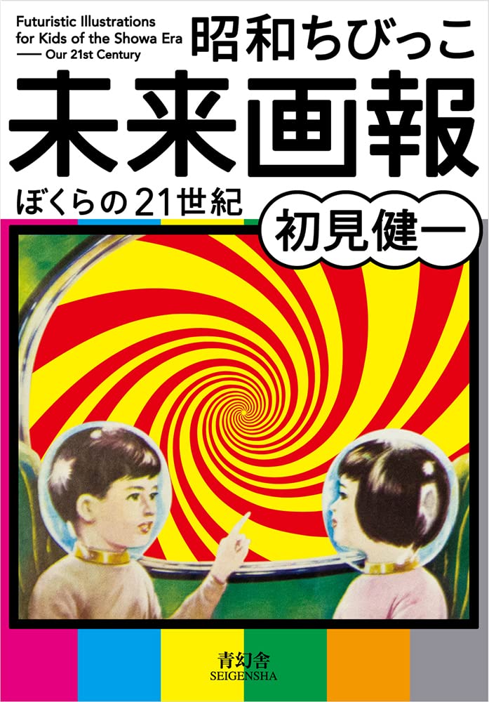 Futuristic Illustrations for Kids of the Showa Era Film, Art & Culture