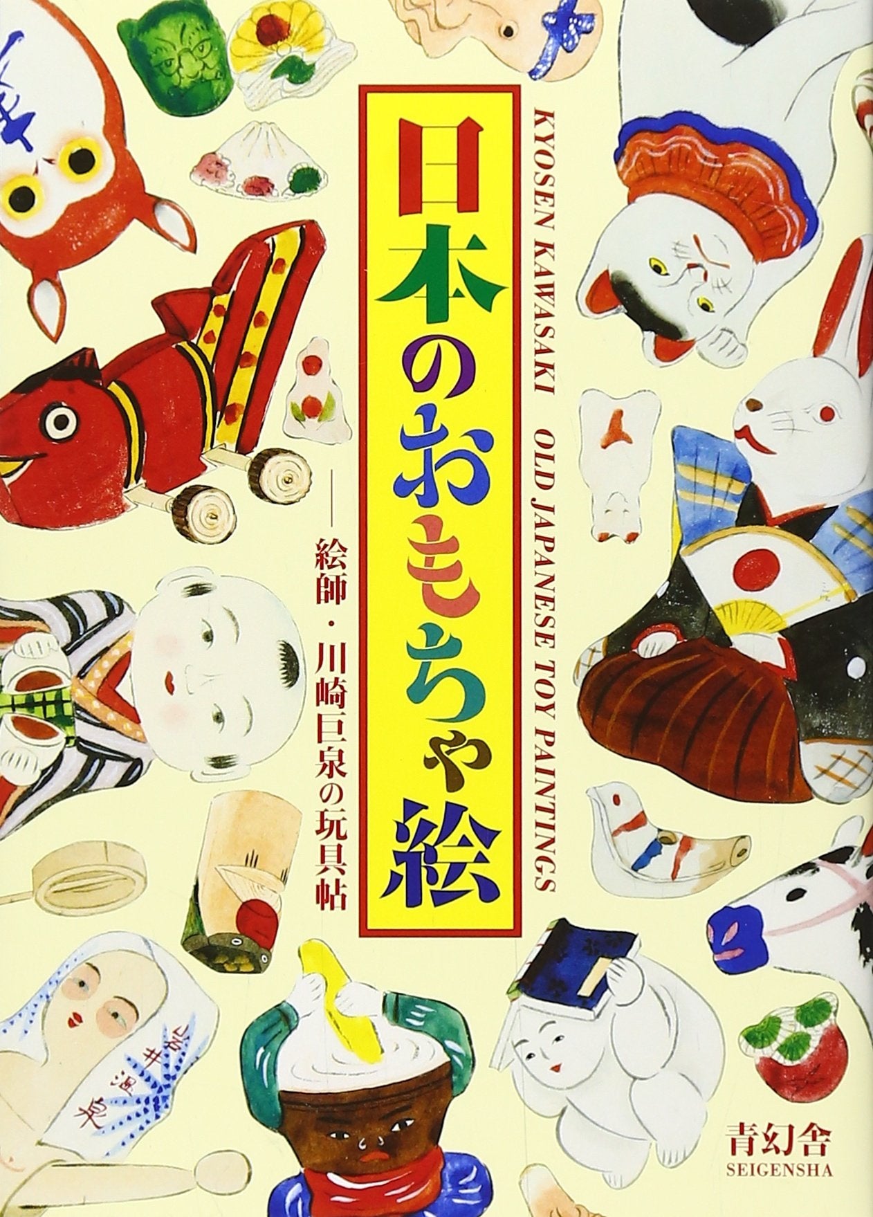 Kyosen Kawasaki Old Japanese Toy Paintings Film, Art & Culture