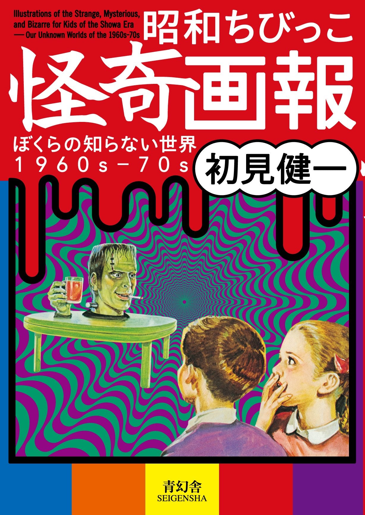 Illustrations of the Strange, Mysterious and Bizarre for Kids of the Showa Era Film, Art & Culture