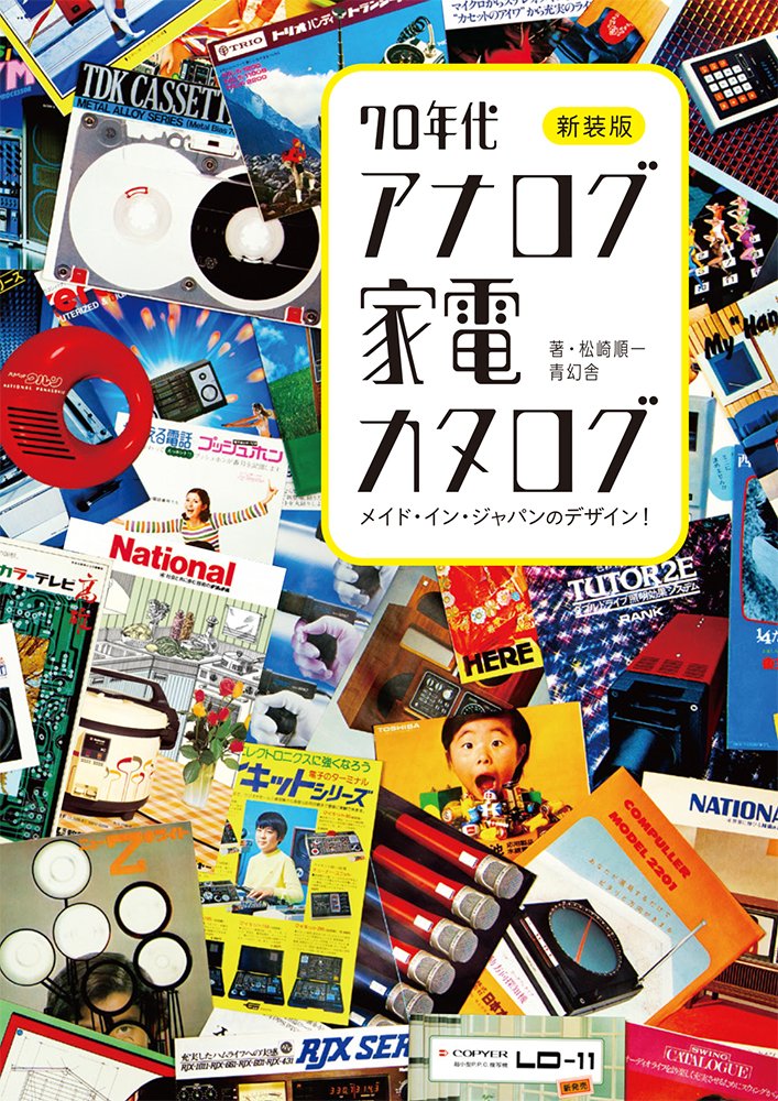 Made In Japan Design! An Analog Catalog Of 70s Household Appliances Film, Art & Culture