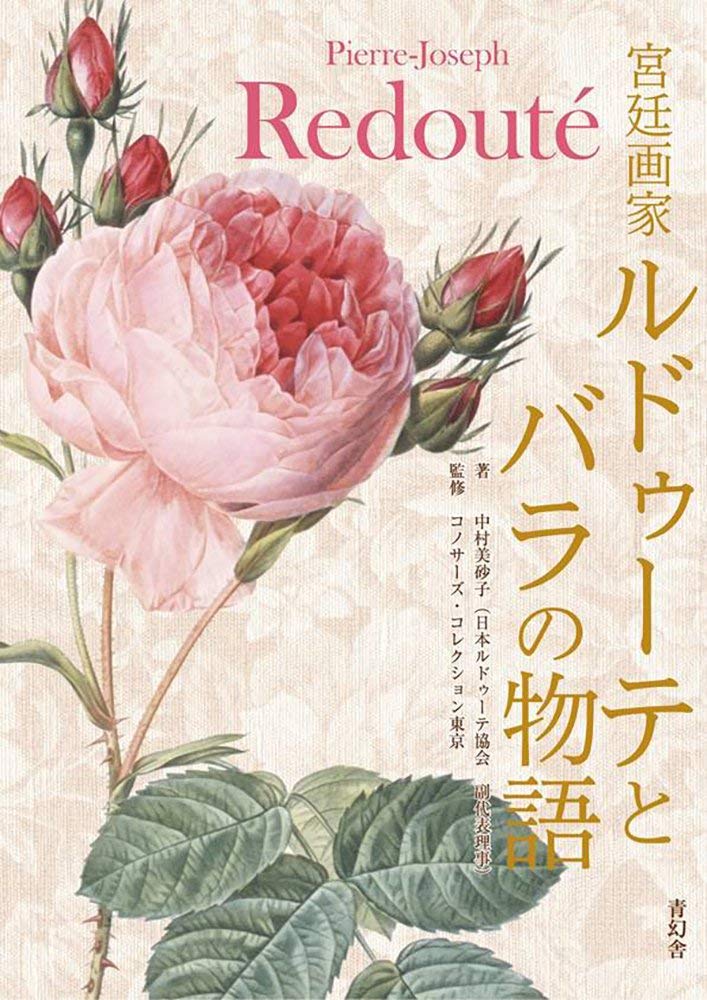 宮廷画家ルドゥーテとバラの物語 (青幻舎ビジュアル文庫シリーズ) book