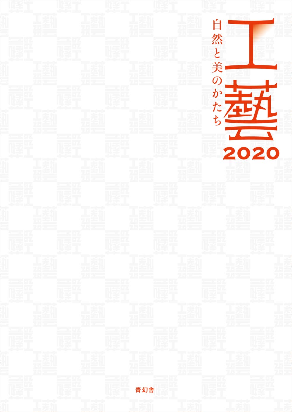 Kogei 2020 - The Art of Crafting Beauty From Nature book