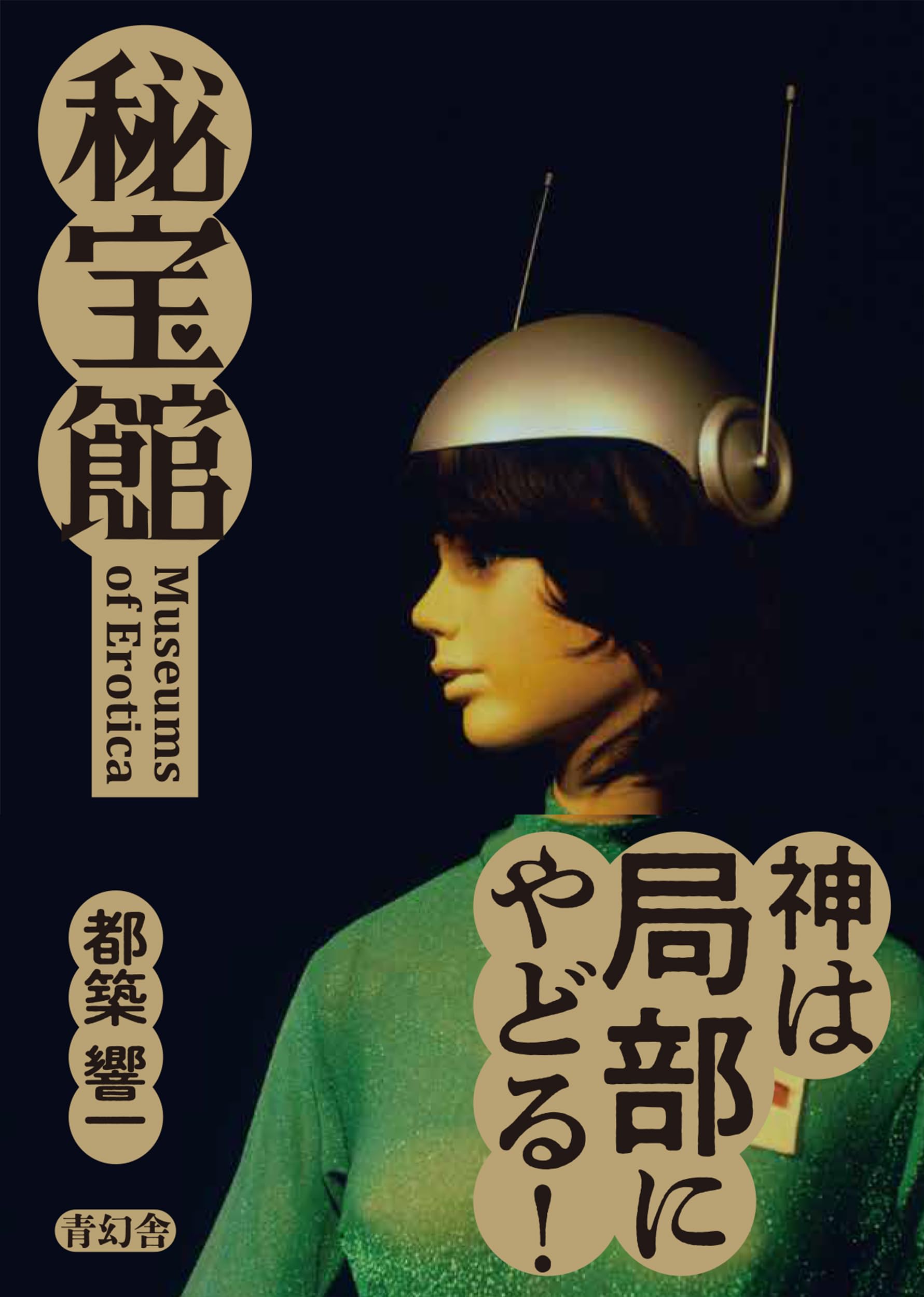 Kyoichi Tsuzuki - Museums of Erotica Film, Art & Culture