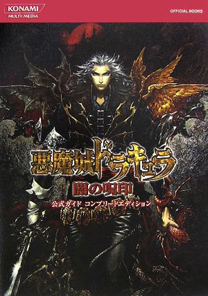 悪魔城ドラキュラ闇の呪印 公式ガイドコンプリートエディション (KONAMI OFFICIAL BOOKS) book