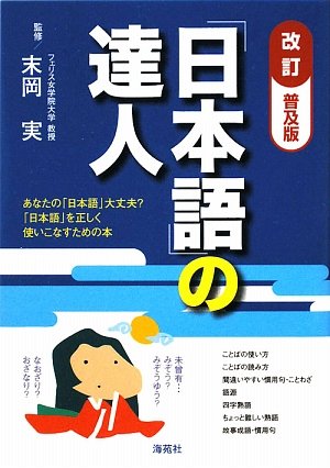 「日本語」の達人―あなたの「日本語」大丈夫?「日本語」を正しく使いこなすための本 book