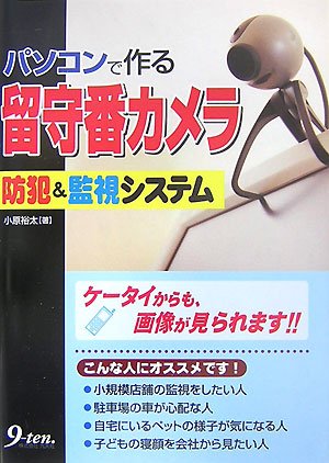 パソコンで作る留守番カメラ―防犯&監視システム Books
