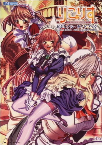 りこりす Lycoris Radiata ビジュアル・ガイドブック (JIVE FAN BOOK SERIES) book