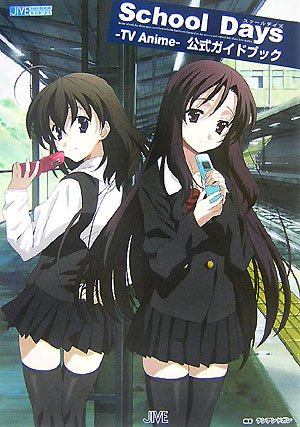 School Days‐TV Anime‐公式ガイドブック (JIVE FAN BOOK SERIES) book