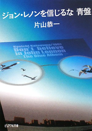 ジョン・レノンを信じるな 青盤 (ピュアフル文庫) Books