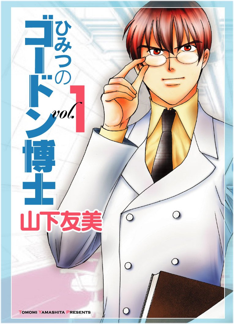 Dr. Gordon one of the secret (pure full Comics) (2010) ISBN: 4861767105 book
