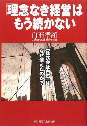 「理念なき経営」はもう続かない―「株式会社白石」はなぜ消えたか Books