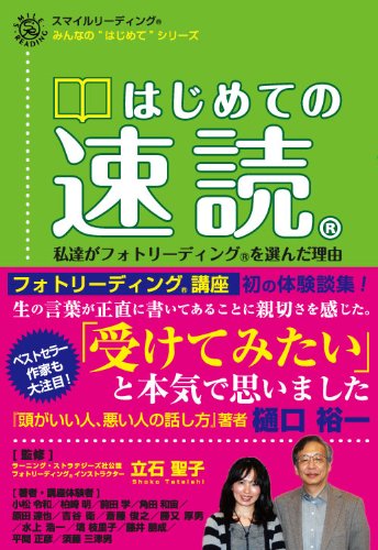 はじめての速読~私達がフォトリーディングを選んだ理由~(スマイルリーディング) (みんなの“はじめて”シリーズ) Books