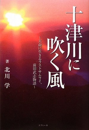 十津川に吹く風―天命に生きるラストサムライ、前田武志物語 Books