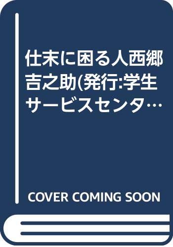 仕末に困る人西郷吉之助(発行:学生サービスセンター) Books