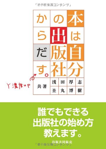 本は自分の出版社からだす。 (誰でもできる出版社の始め方教えます。) Books