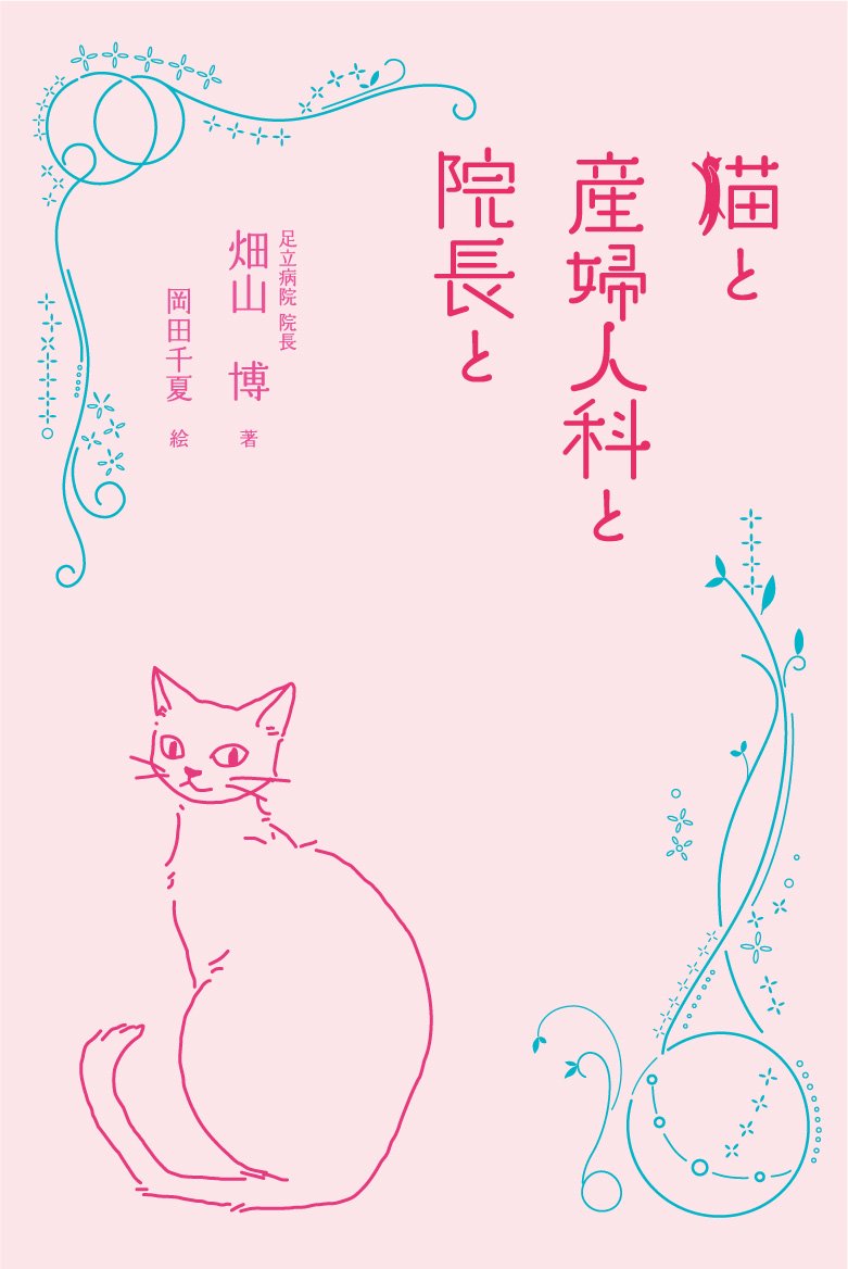 猫と産婦人科と院長と(発行：石田大成社） Books