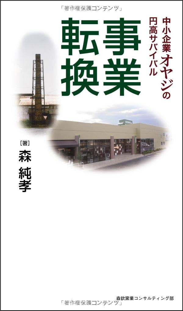 中小企業オヤジの円高サバイバル 事業転換(発行：森欽窯業コンサルティング部) Books