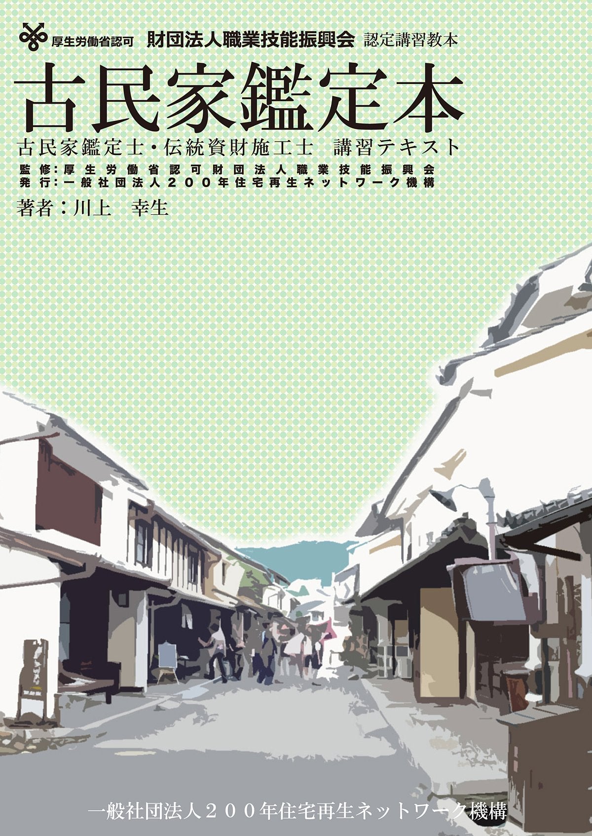 古民家鑑定本―厚生労働省認可財団法人職業技能振興会認定講習教本 古民家鑑定士・伝統資財施工士講(発行：一般社団法人200年住宅再生ネットワーク機構) Books