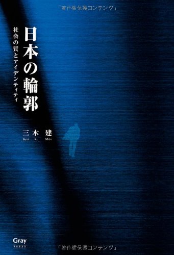日本の輪郭 社会の質とアイデンティティ(発行：Gray PRESS) Books