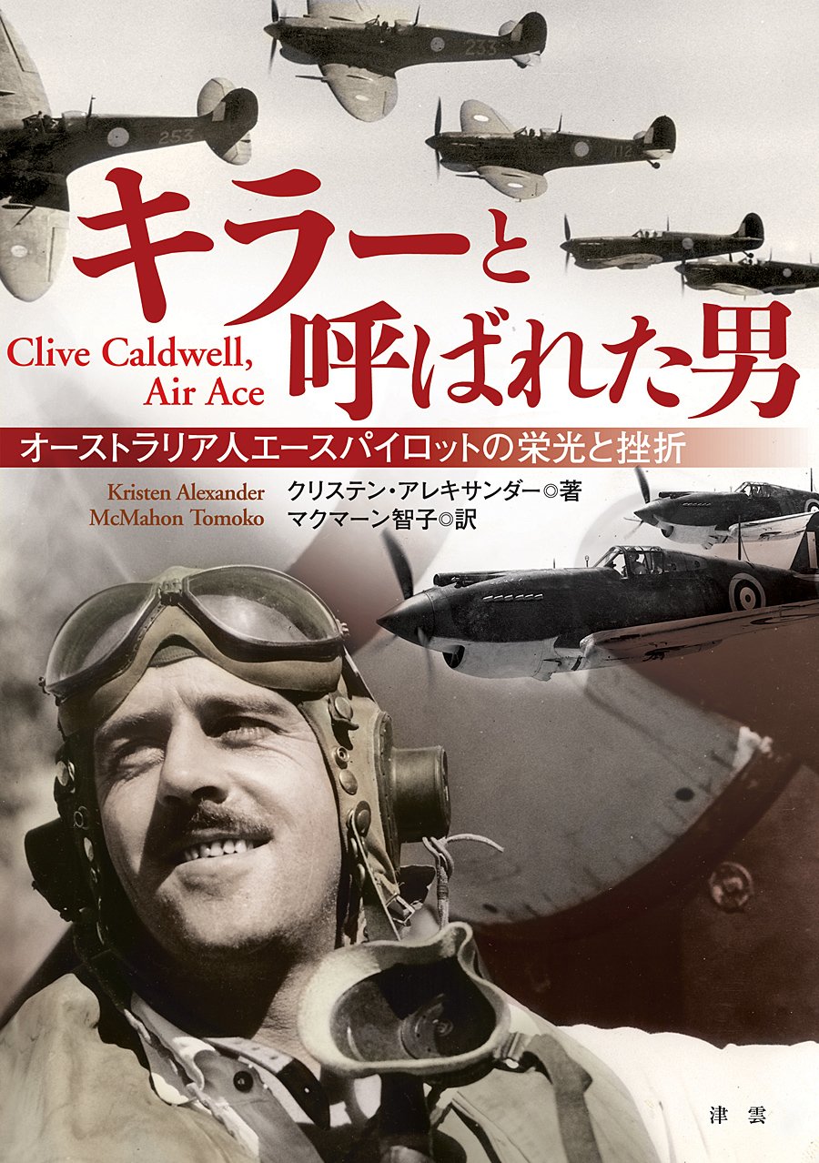 キラーと呼ばれた男 ～オーストラリア人エースパイロットの栄光と挫折～(発行：有限会社津雲) Books