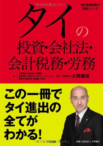 Investment and corporate law, tax accounting and labor of Thailand (issue: TCG published) (practice series of foreign direct investment) (2011) ISBN: 4861800587 Books