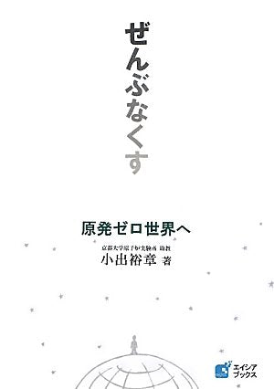 原発ゼロ世界へ―ぜんぶなくす―（発行：エイシア出版） (エイシアブックス) Books