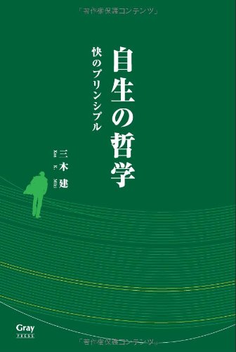 自生の哲学―快のプリンシプル―(発行：Gray PRESS) Books