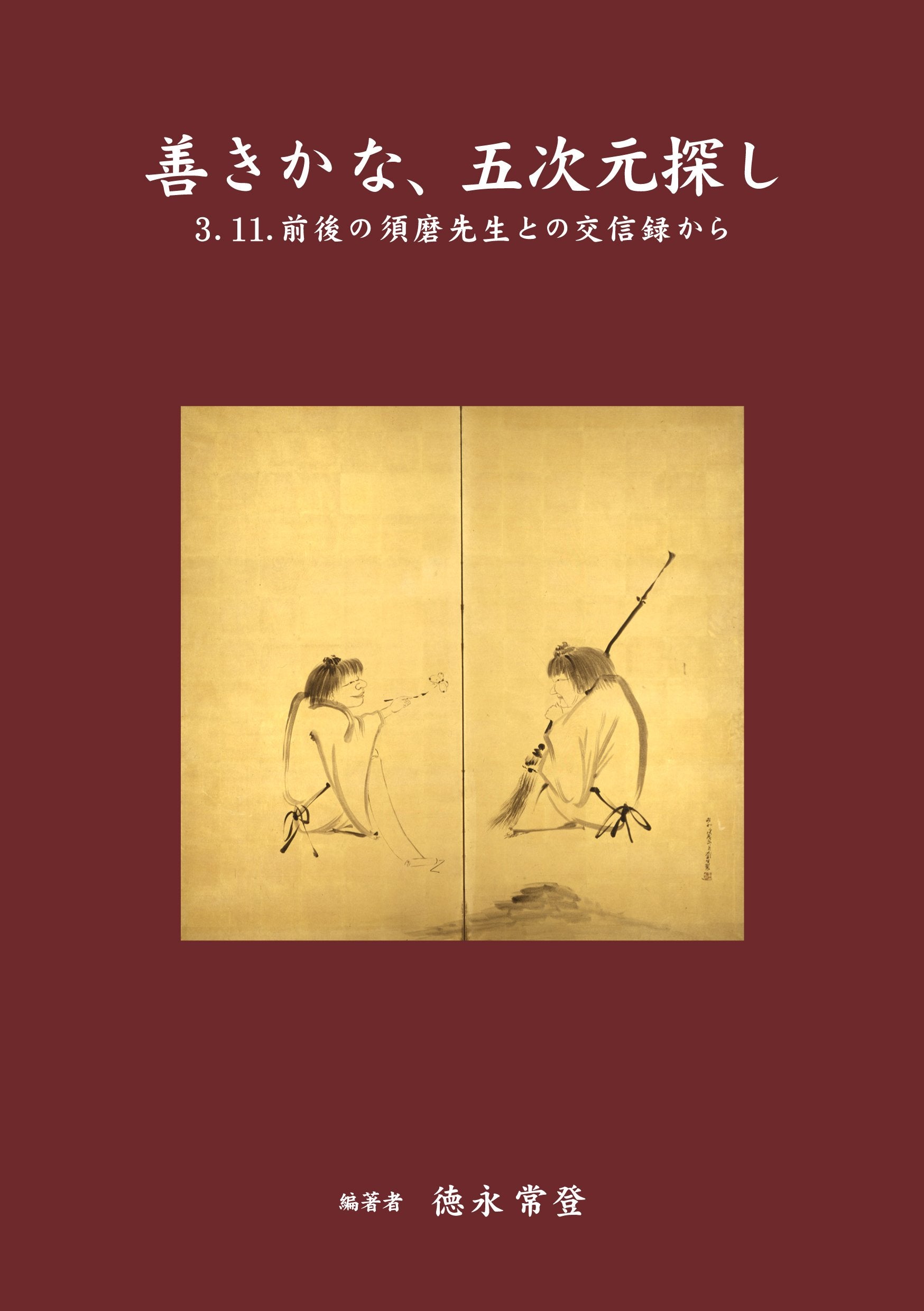 善きかな、五次元探し～3.11.前後の須磨先生との交信録から～(発行：ＮＯＢＡ) Books