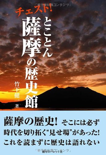 チェスト! とことん薩摩の歴史館(発行:創年のパレット社) Books