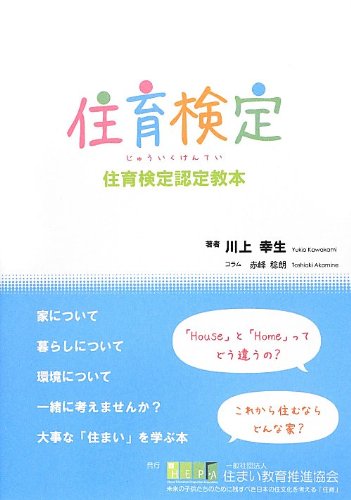 住育検定 住育検定認定教本(発行:一般社団法人住まい教育推進協会) Books
