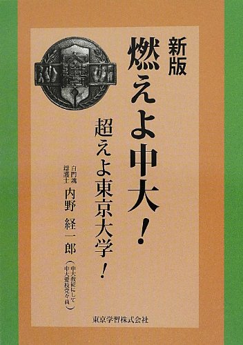 燃えよ中大! 越えよ東京大学! (発行:東京学習株式会社) Books