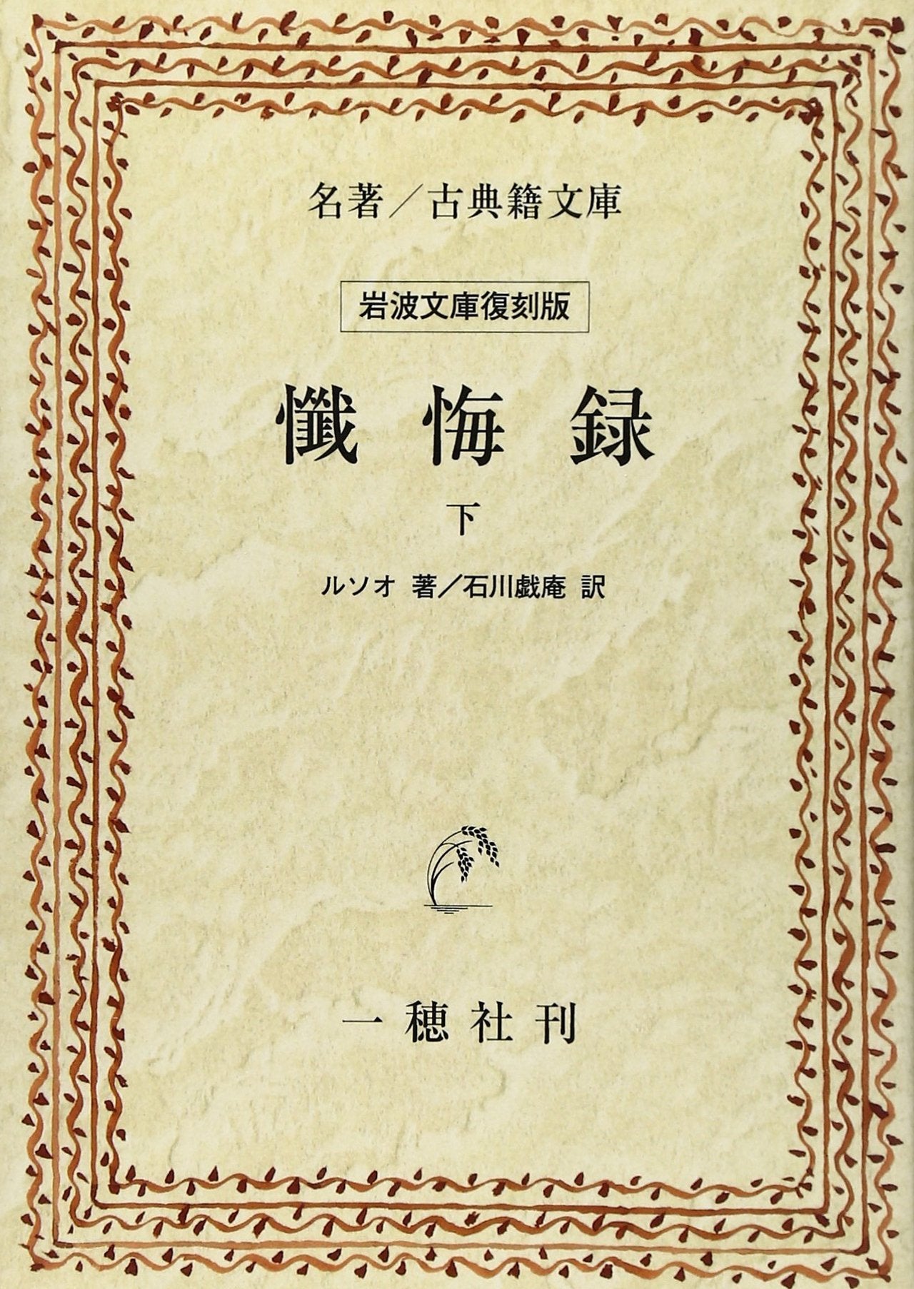 懺悔録 (下) (名著/古典籍文庫―岩波文庫復刻版) Books