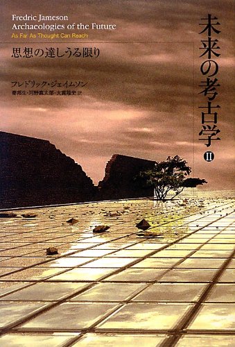 未来の考古学 第二巻――思想の達しうる限り Books