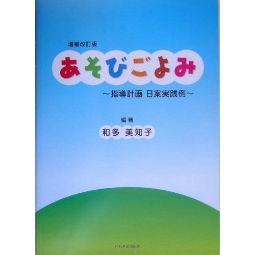 増補改訂版あそびごよみ―指導計画 日案実践例 Books