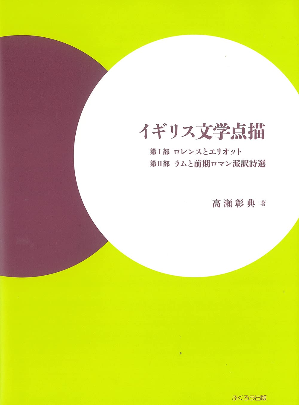 イギリス文学点描ー第I部 ロレンスとエリオット・第II部 ラムと前期ロマン派訳詩選 Books