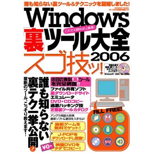Windows「裏」ツール大全スゴ技ッ!―誰も知らない裏テク一挙公開! (2006) (Inforest mook―PC・GIGA特別集中講座) Books