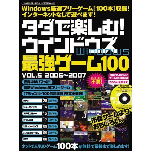 タダで楽しむ!最強ゲーム100 WinDows (Vol.5(2006~2007)) (Inforest mook―PC・GIGA特別集中講座) Books