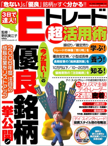 3日で達人!Eトレード超活用術―「今が買い!」の優良銘柄一挙公開! (INFOREST MOOK―PC・GIGA特別集中講座) Books